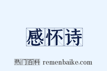 感怀诗是什么意思的图片